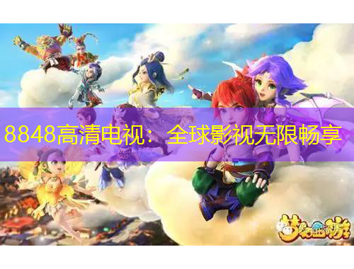 8848高清電視：全球影視無(wú)限暢享