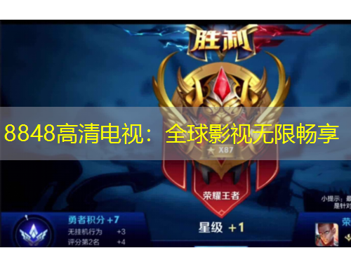 8848高清電視：全球影視無(wú)限暢享