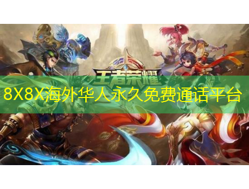 8X8X海外華人永久免費(fèi)通話平臺(tái)