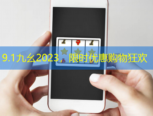 9.1九幺2023，限時(shí)優(yōu)惠購物狂歡