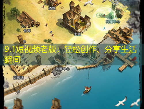 9.1短視頻老版：輕松創(chuàng)作、分享生活瞬間