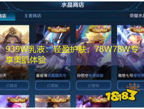 939W乳液：輕盈護膚，78W78W專享美肌體驗