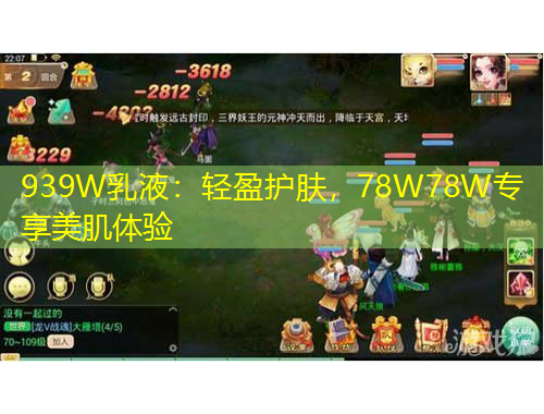 939W乳液：輕盈護膚，78W78W專享美肌體驗