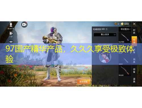 97國產(chǎn)精華產(chǎn)品，久久久享受極致體驗