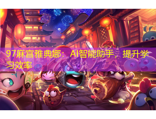 97麻宮雅典娜：AI智能助手，提升學習效率