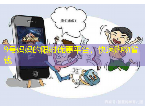 9號媽媽的限時優(yōu)惠平臺，快速購物省錢