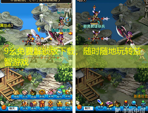 9幺免費解鎖版下載，隨時隨地玩轉(zhuǎn)益智游戲