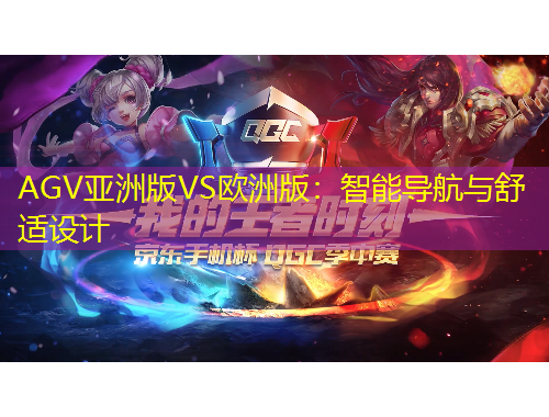 AGV亞洲版VS歐洲版：智能導(dǎo)航與舒適設(shè)計(jì)