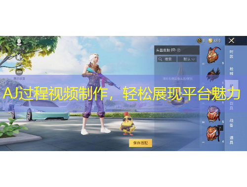 AJ過(guò)程視頻制作，輕松展現(xiàn)平臺(tái)魅力