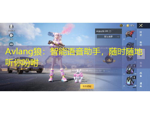 Avlang狼：智能語(yǔ)音助手，隨時(shí)隨地聽你吩咐