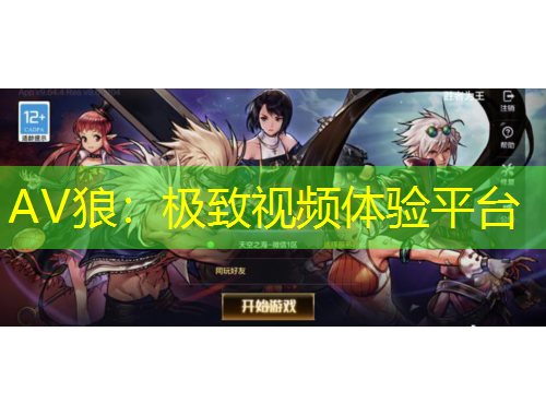 AV狼：極致視頻體驗(yàn)平臺(tái)