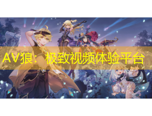 AV狼：極致視頻體驗(yàn)平臺(tái)