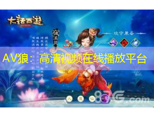 AV狼：高清視頻在線播放平臺(tái)