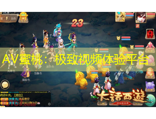 AV蜜桃：極致視頻體驗(yàn)平臺