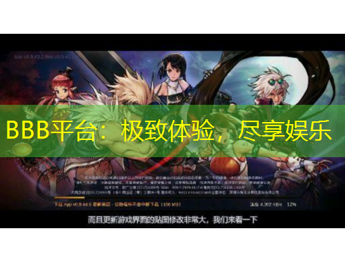 BBB平臺(tái)：極致體驗(yàn)，盡享娛樂(lè)