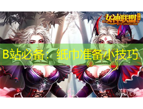 B站必備：紙巾準備小技巧