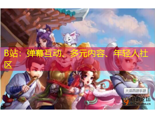 B站：彈幕互動、多元內容、年輕人社區(qū)