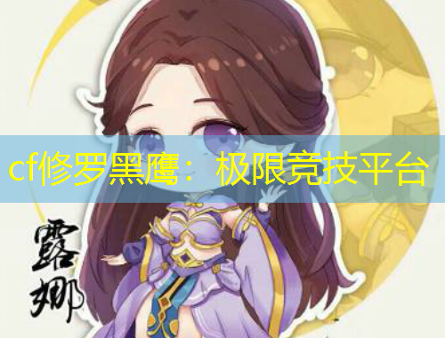 cf修羅黑鷹：極限競(jìng)技平臺(tái)