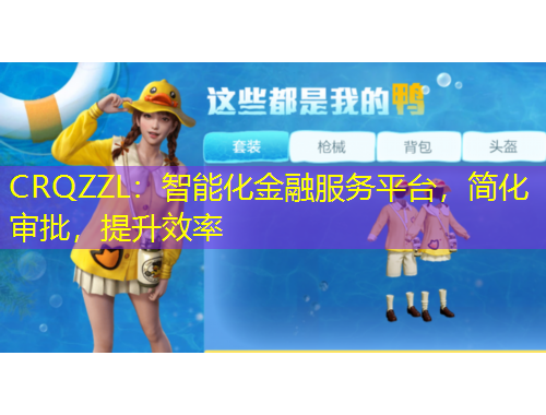 CRQZZL：智能化金融服務(wù)平臺，簡化審批，提升效率