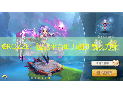 CRQZZL：智能平臺(tái)助力創(chuàng)新解決方案