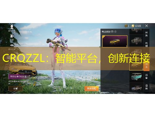 CRQZZL：智能平臺，創(chuàng)新連接