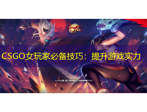 CSGO女玩家必備技巧：提升游戲?qū)嵙?/>			</figure>
		</div>		
		<div data-MxJ6R class=