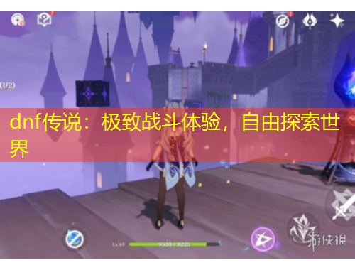 dnf傳說：極致戰(zhàn)斗體驗，自由探索世界