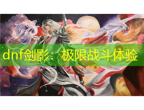 dnf劍影：極限戰(zhàn)斗體驗(yàn)