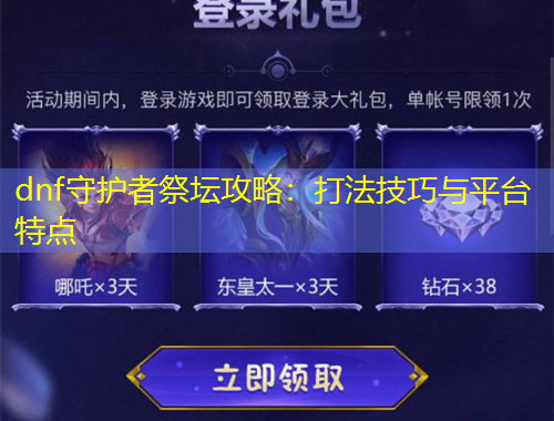 dnf守護者祭壇攻略：打法技巧與平臺特點