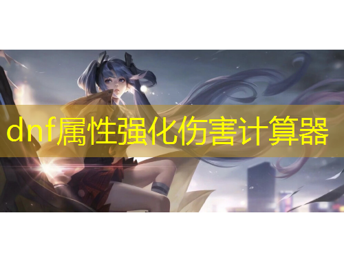 dnf屬性強(qiáng)化傷害計(jì)算器