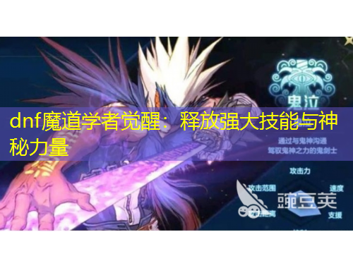 dnf魔道學(xué)者覺醒：釋放強(qiáng)大技能與神秘力量