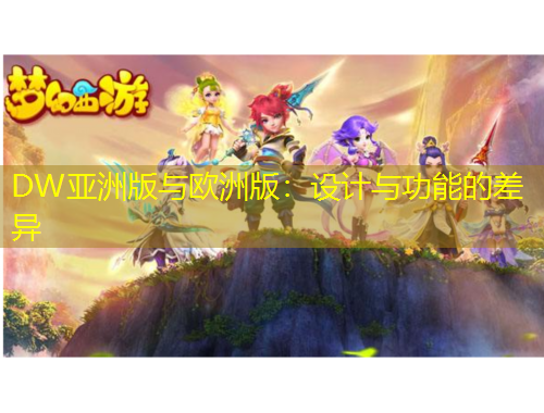 DW亞洲版與歐洲版：設計與功能的差異