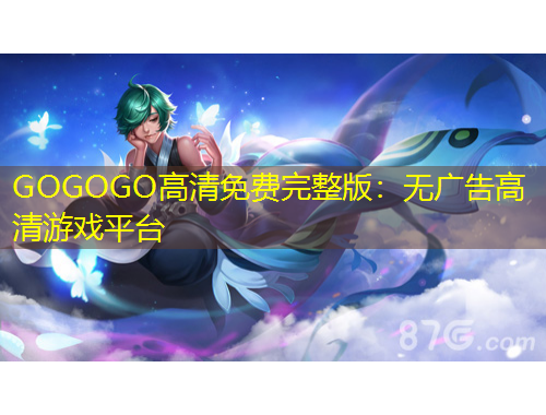 GOGOGO高清免費完整版：無廣告高清游戲平臺