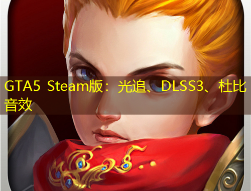 GTA5 Steam版：光追、DLSS3、杜比音效