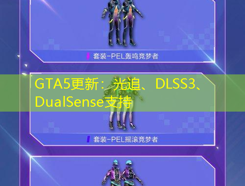 GTA5更新：光追、DLSS3、DualSense支持