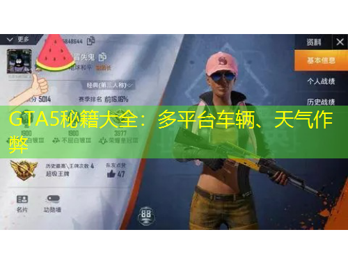 GTA5秘籍大全：多平臺車輛、天氣作弊