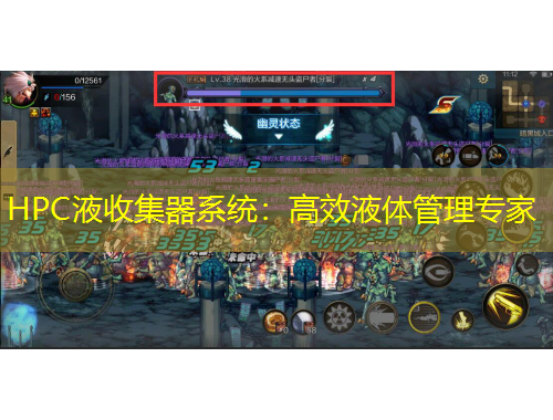 HPC液收集器系統(tǒng)：高效液體管理專家