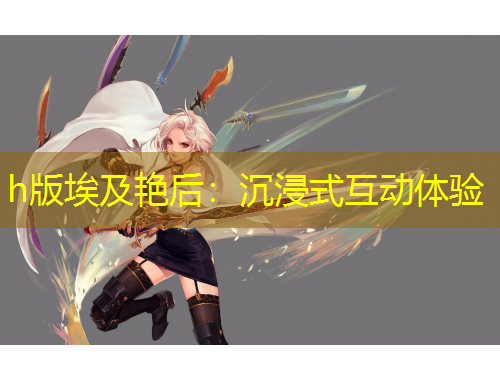 h版埃及艷后：沉浸式互動體驗