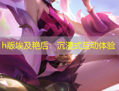 h版埃及艷后：沉浸式互動體驗