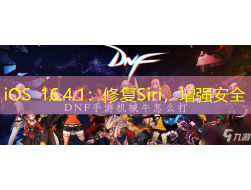 iOS 16.4.1：修復(fù)Siri，增強安全