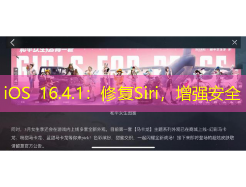 iOS 16.4.1：修復(fù)Siri，增強安全