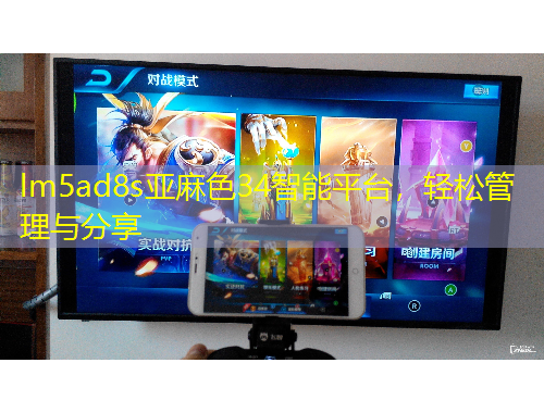 lm5ad8s亞麻色34智能平臺，輕松管理與分享