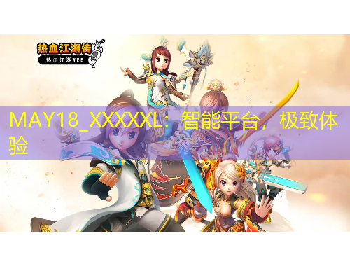 MAY18_XXXXXL：智能平臺(tái)，極致體驗(yàn)