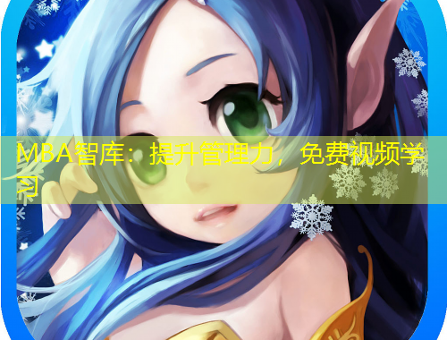 MBA智庫(kù)：提升管理力，免費(fèi)視頻學(xué)習(xí)