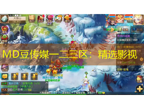 MD豆傳媒一二三區(qū)：精選影視