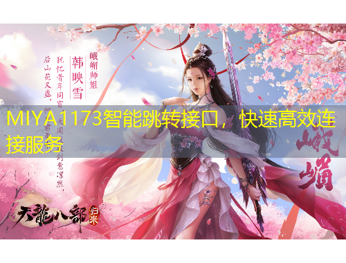 MIYA1173智能跳轉(zhuǎn)接口，快速高效連接服務(wù)