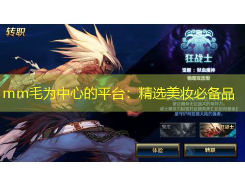 mm毛為中心的平臺：精選美妝必備品