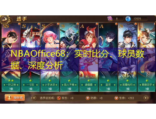 NBAOffice68：實(shí)時(shí)比分、球員數(shù)據(jù)、深度分析