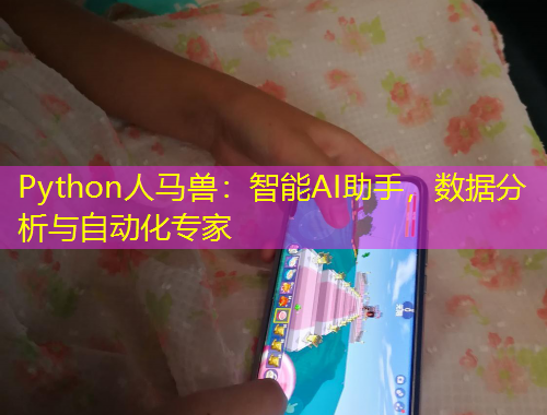 Python人馬獸：智能AI助手，數(shù)據(jù)分析與自動(dòng)化專家