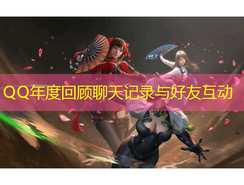 QQ年度回顧聊天記錄與好友互動